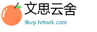 文思云舍